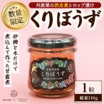 栗 丹波栗 渋皮煮 シロップ漬け くりぼうず 1粒