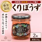 栗 丹波栗 渋皮煮 シロップ漬け くりぼうず 2粒