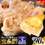 手包み餃子 ぎょうざの宝永 チーズ餃子30個セット