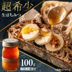 超希少 日本蜜蜂の生はちみつ たれ蜜 100g