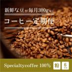 毎月違うスペシャルティコーヒー 300g