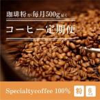 毎月違うスペシャルティコーヒー 500g