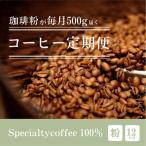 毎月違うスペシャルティコーヒー 500g