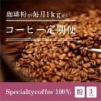 毎月違うスペシャルティコーヒー 1kg