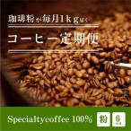 毎月違うスペシャルティコーヒー 1kg