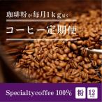 毎月違うスペシャルティコーヒー 1kg