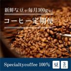 毎月違うスペシャルティコーヒー 300g