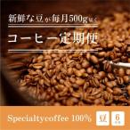 毎月違うスペシャルティコーヒー 500g