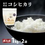 コシヒカリ 無洗米 2kg