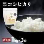コシヒカリ 無洗米 3kg