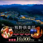 宿泊 旅行 世界遺産リゾート 熊野倶楽部 宿泊券 10,000円分