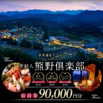 宿泊 旅行 世界遺産リゾート 熊野倶楽部 宿泊券 90,000円分
