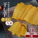 干し芋 A品平干し 2kg