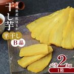 干し芋 B品平干し 2kg