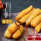 干し芋 丸干し 2kg