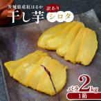 訳あり シロタ平干し 2kg
