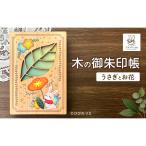 木の御朱印帳 うさぎとお花 フリーノート