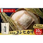 令和8年産 新潟産コシヒカリ10kg