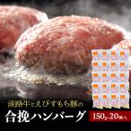 チーズ&ピザワークス 合い挽き ハンバーグ 150g 20個 セット
