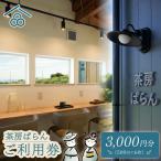 茶房ぱらん 利用券 3000円分