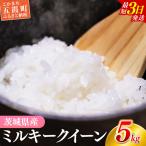 新米 令和8年産 ミルキークイーン 精米 5kg