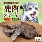 無添加ペット用鹿肉ジャーキー 40g×2袋