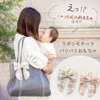 パリパリおもちゃリボン ブルー パリパリおもちゃ