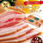 ベーコン ブロック ホテルベーコンブロック 2本