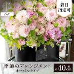 フラワーアレンジ オーバルタイプ 300AO