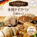 ドイツパン 4種 本格ドイツパンセット