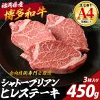 博多和牛 ヒレ シャトーブリアン 計450g