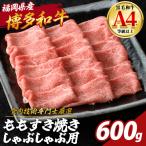 博多和牛 モモすき焼き しゃぶしゃぶ用 計600g