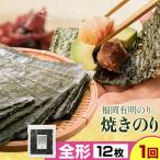 福岡 有明のり 焼きのり 全形12枚 全形6枚×2