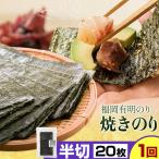 福岡 有明のり 焼きのり 半切20枚 半切10枚×2
