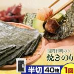 福岡 有明のり 焼きのり 半切40枚 半切10枚×4