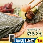 福岡 有明のり 焼きのり 半切60枚 半切10枚×6