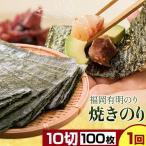 福岡 有明のり 焼きのり 10切100枚