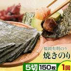 福岡 有明のり 焼きのり 5切150枚 株式会社江の浦本舗