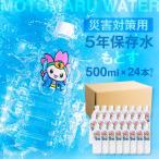 の水 MOTOMARU WATER 災害対策用5年保存水