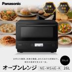 パナソニック オーブンレンジ NE-MS4E-K