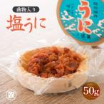 塩うに 50g