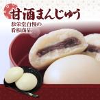 菓子 饅頭 甘酒まんじゅう 7個
