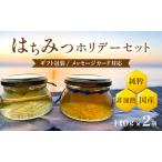 BeeCampのはちみつ ホリデー セット 春のはちみつ 夏のはちみつ 2瓶 セット