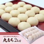 丸もち2kg 18個×2袋