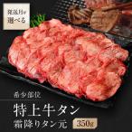 牛タン 特上霜降り厚切り 塩味 350g