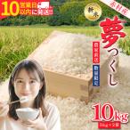 産米 農家直送 精米 夢つくし 10kg