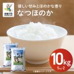 令和8年産 新米 なつほのか 10kg