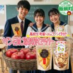 地元高校生とつくった 生りんご セミドライ