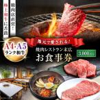 焼肉レストラン末広 お食事券 3 000円分