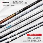 リシャフト AIR SPEEDER SLK